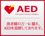 患者様の万が一に備え、ＡＥＤを設置しております。