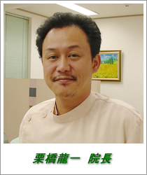 栗橋龍一院長