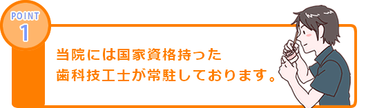 当院には国家資格を持った歯科技工士が常駐しております。