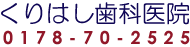 くりはし歯科医院