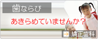 歯ならびあきらめていませんか？