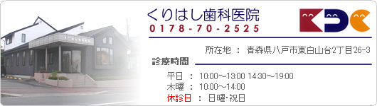 くりはし歯科医院