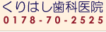 くりはし歯科医院