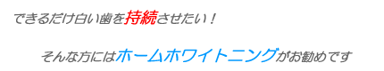 できるだけ白い歯を持続させたい！そんな方にはホームホワイトニングがお勧めです